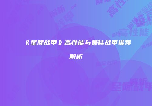 《星际战甲》高性能与最佳战甲推荐解析