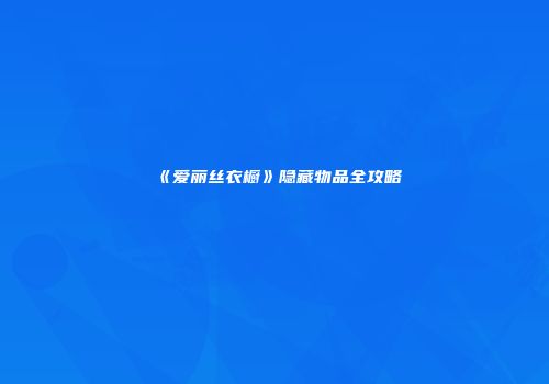 《爱丽丝衣橱》隐藏物品全攻略