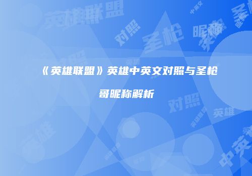 《英雄联盟》英雄中英文对照与圣枪哥昵称解析
