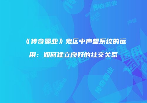 《传奇霸业》鬼区中声望系统的运用：如何建立良好的社交关系