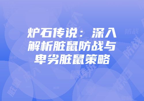 炉石传说：深入解析脏鼠防战与卑劣脏鼠策略