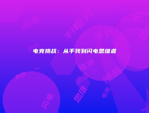 电竞挑战：从手残到闪电思维者