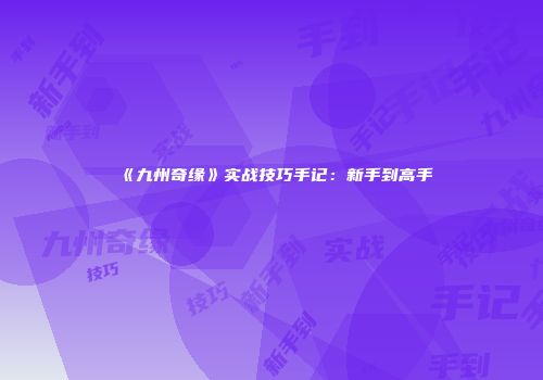 《九州奇缘》实战技巧手记：新手到高手