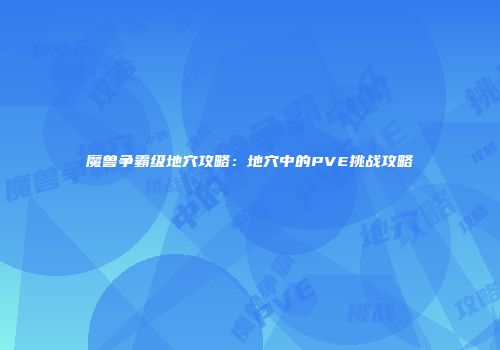 魔兽争霸级地穴攻略：地穴中的PVE挑战攻略