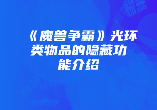 《魔兽争霸》光环类物品的隐藏功能介绍