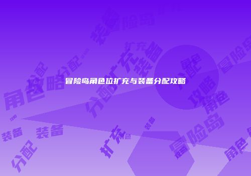 冒险岛角色位扩充与装备分配攻略