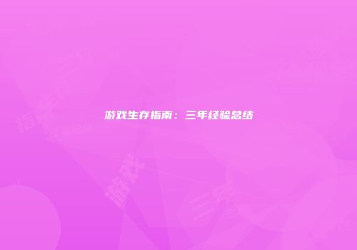 游戏生存指南：三年经验总结