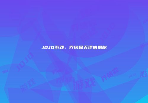 JOJO游戏：乔纳森五理由揭秘