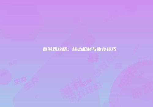 ⑨弾幕游戏攻略：核心机制与生存技巧