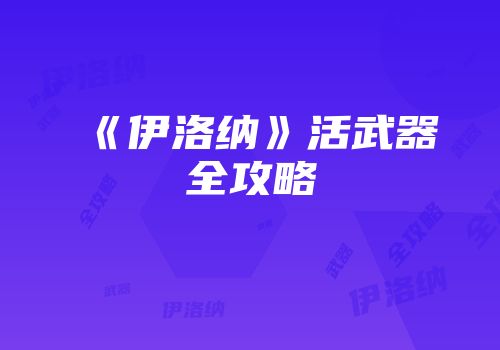 《伊洛纳》活武器全攻略