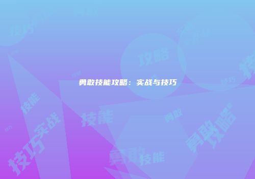 勇敢技能攻略：实战与技巧