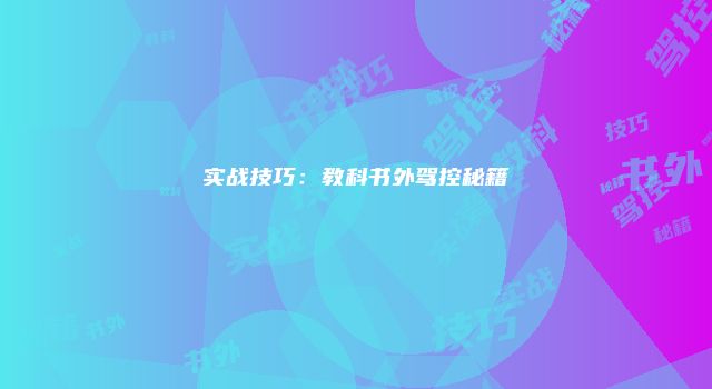 实战技巧：教科书外驾控秘籍