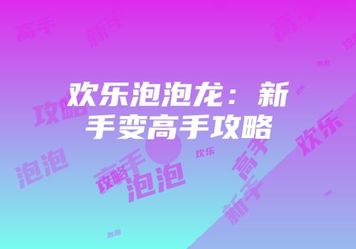 欢乐泡泡龙：新手变高手攻略
