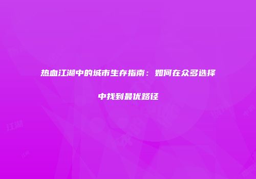 热血江湖中的城市生存指南：如何在众多选择中找到最优路径