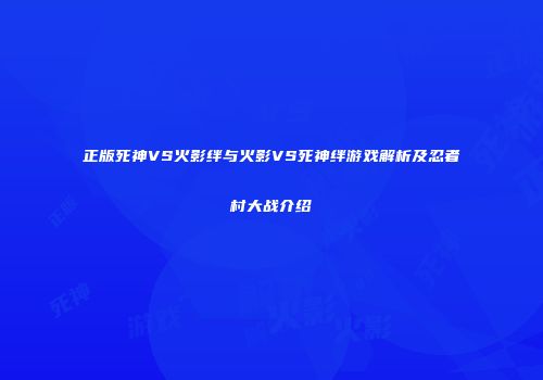 正版死神VS火影绊与火影VS死神绊游戏解析及忍者村大战介绍