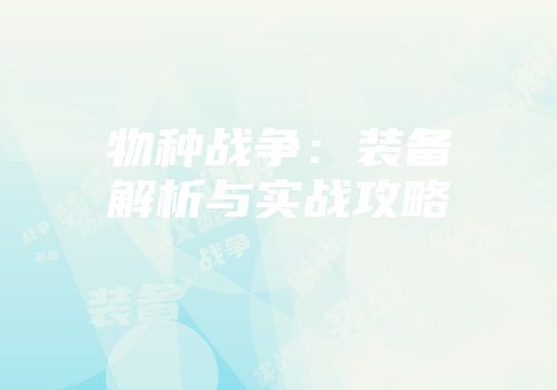 物种战争：装备解析与实战攻略