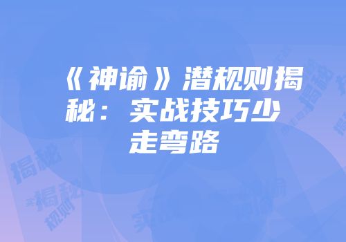 《神谕》潜规则揭秘：实战技巧少走弯路