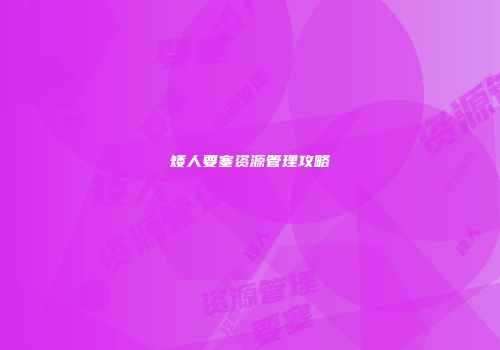 矮人要塞资源管理攻略