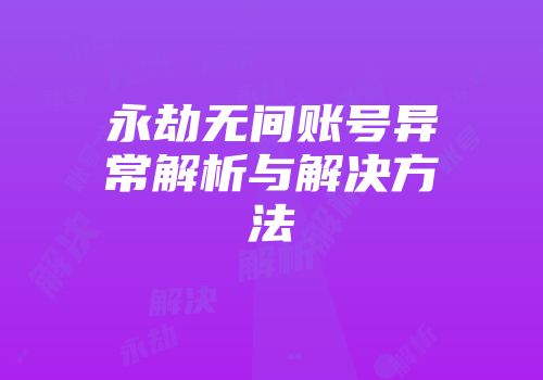 永劫无间账号异常解析与解决方法