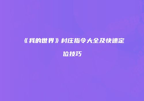 《我的世界》村庄指令大全及快速定位技巧