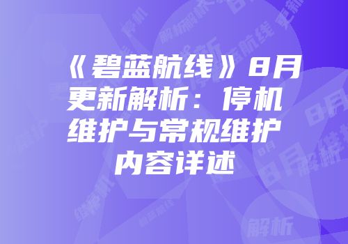 《碧蓝航线》8月更新解析：停机维护与常规维护内容详述