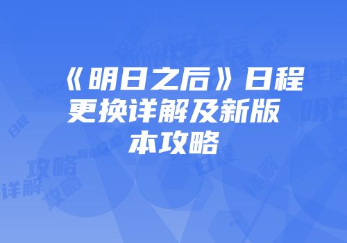 《明日之后》日程更换详解及新版本攻略