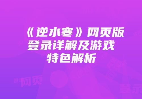 《逆水寒》网页版登录详解及游戏特色解析