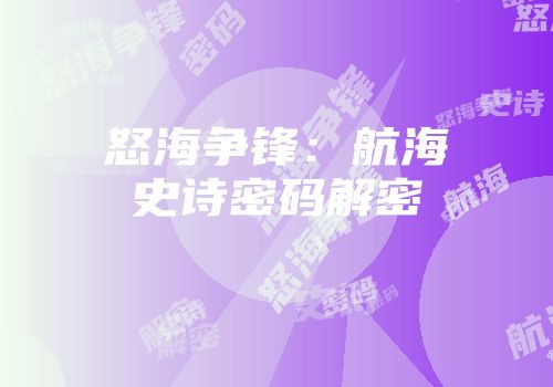 怒海争锋：航海史诗密码解密
