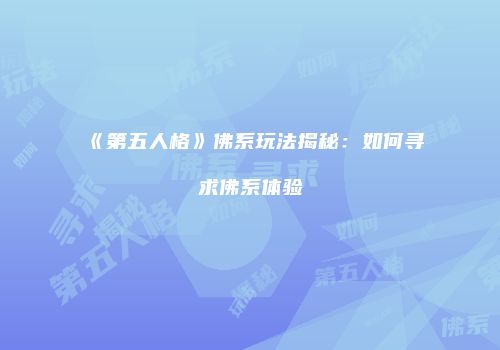 《第五人格》佛系玩法揭秘：如何寻求佛系体验