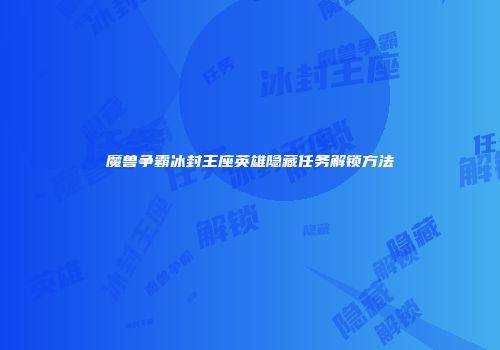 魔兽争霸冰封王座英雄隐藏任务解锁方法