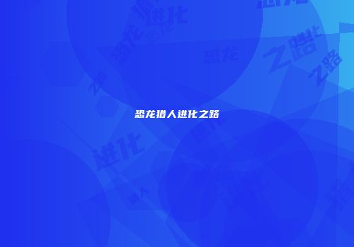恐龙猎人进化之路