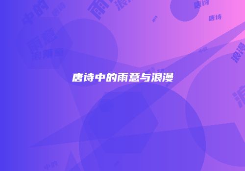 唐诗中的雨意与浪漫