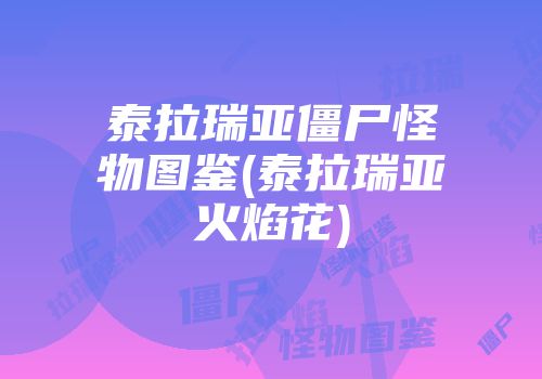 泰拉瑞亚僵尸怪物图鉴(泰拉瑞亚火焰花)