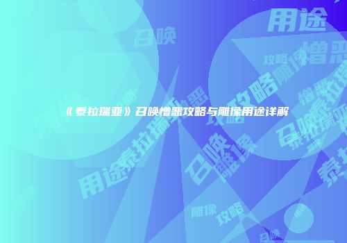 《泰拉瑞亚》召唤憎恶攻略与雕像用途详解