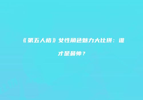 《第五人格》女性角色魅力大比拼：谁才是最帅？