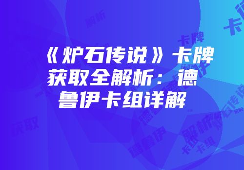 《炉石传说》卡牌获取全解析：德鲁伊卡组详解