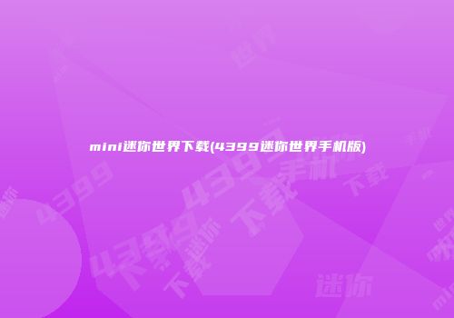 mini迷你世界下载(4399迷你世界手机版)