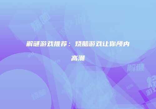 解谜游戏推荐：烧脑游戏让你颅内高潮