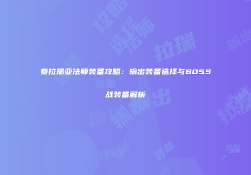 泰拉瑞亚法师装备攻略：输出装备选择与BOSS战装备解析