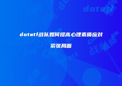 dotatf战队如何提高心理素质应对紧张局面
