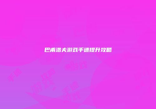 巴甫洛夫游戏手速提升攻略