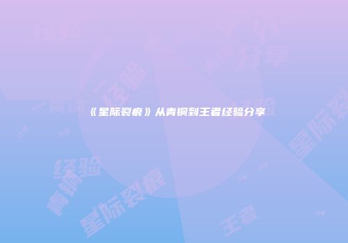 《星际裂痕》从青铜到王者经验分享
