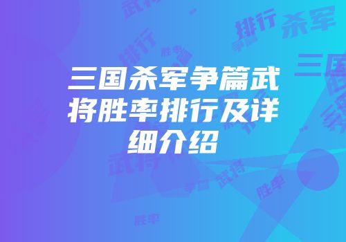 三国杀军争篇武将胜率排行及详细介绍
