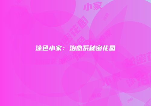 涂色小家：治愈系秘密花园