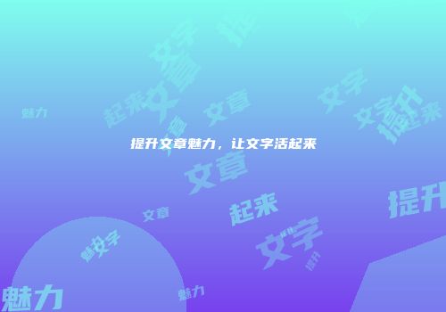 提升文章魅力，让文字活起来