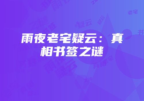 雨夜老宅疑云：真相书签之谜