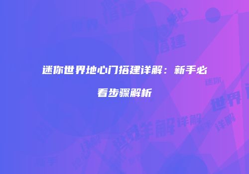 迷你世界地心门搭建详解：新手必看步骤解析