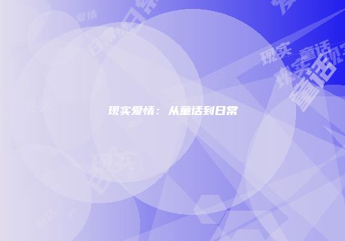 现实爱情：从童话到日常