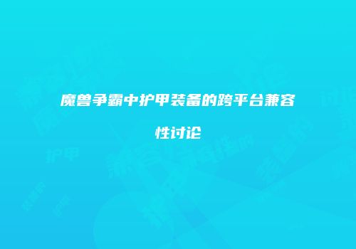 魔兽争霸中护甲装备的跨平台兼容性讨论