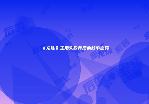 《龙珠》主角失败背后的叙事密码